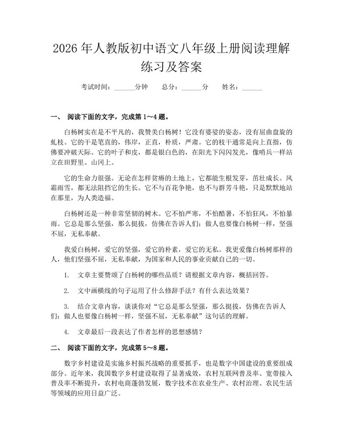 2026年人教版初中语文八年级上册阅读理解练习及答案：(docx+pdf)免费下载