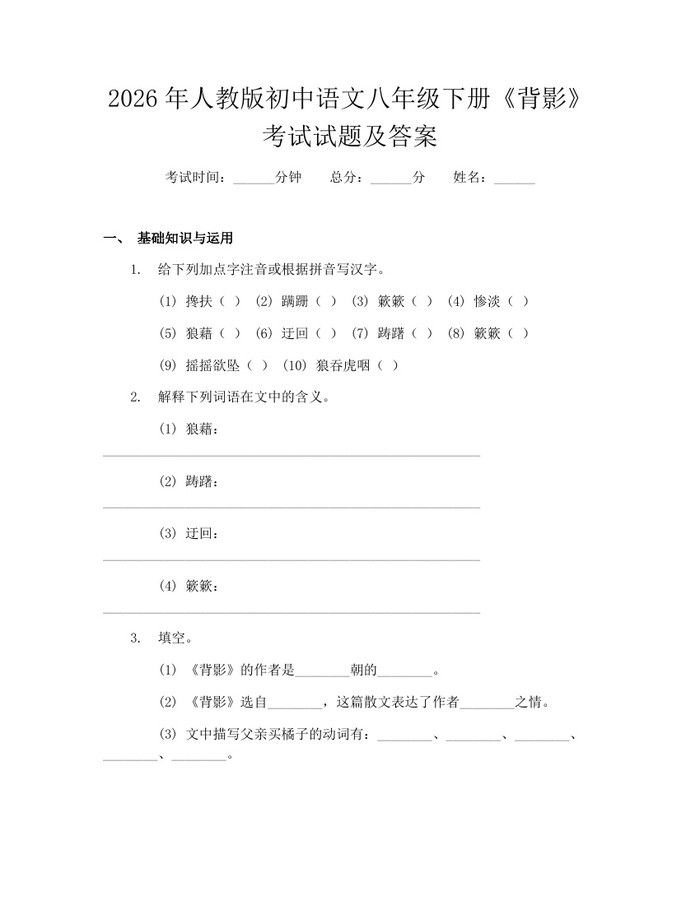 2026年人教版初中语文八年级下册《背影》考试试题及答案:(docx+pdf)免费下载