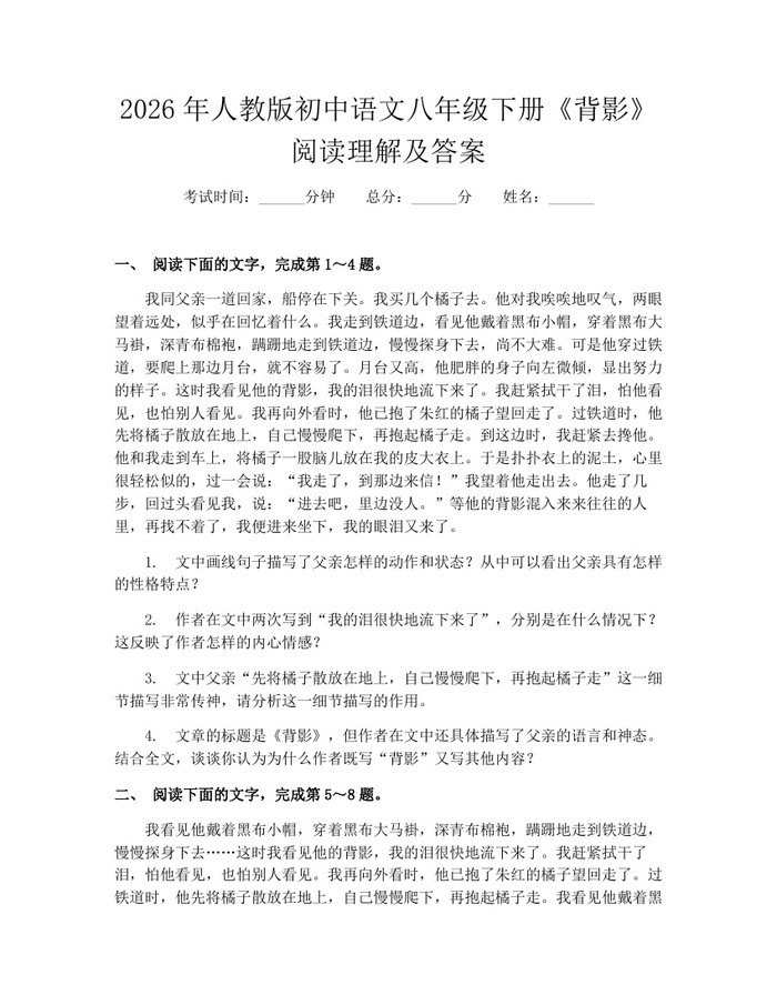 2026年人教版初中语文八年级下册《背影》阅读理解及答案：(docx+pdf)免费下载