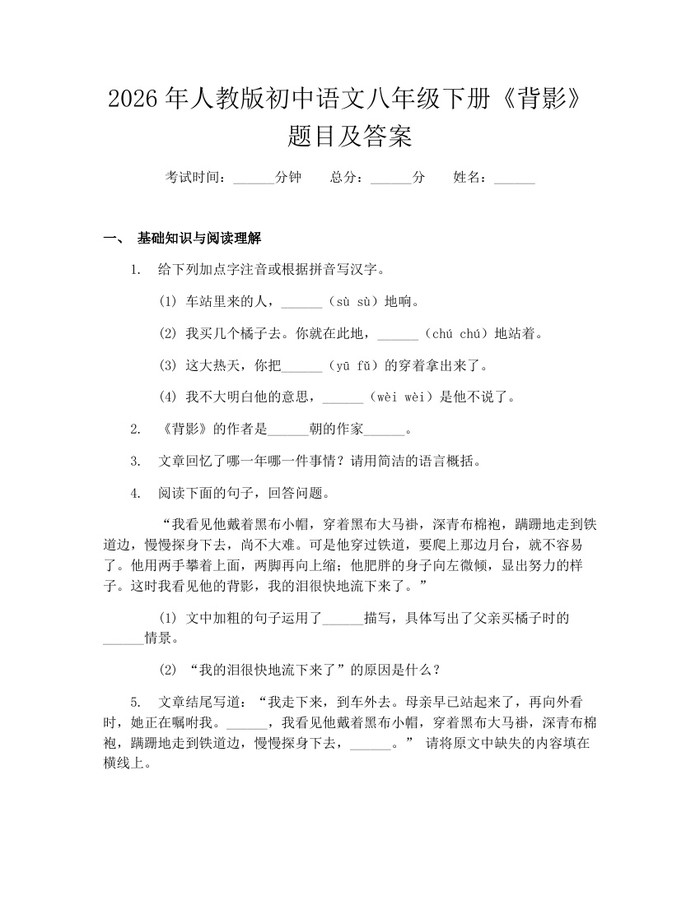 2026年人教版初中语文八年级下册《背影》题目及答案：(docx+pdf)免费下载