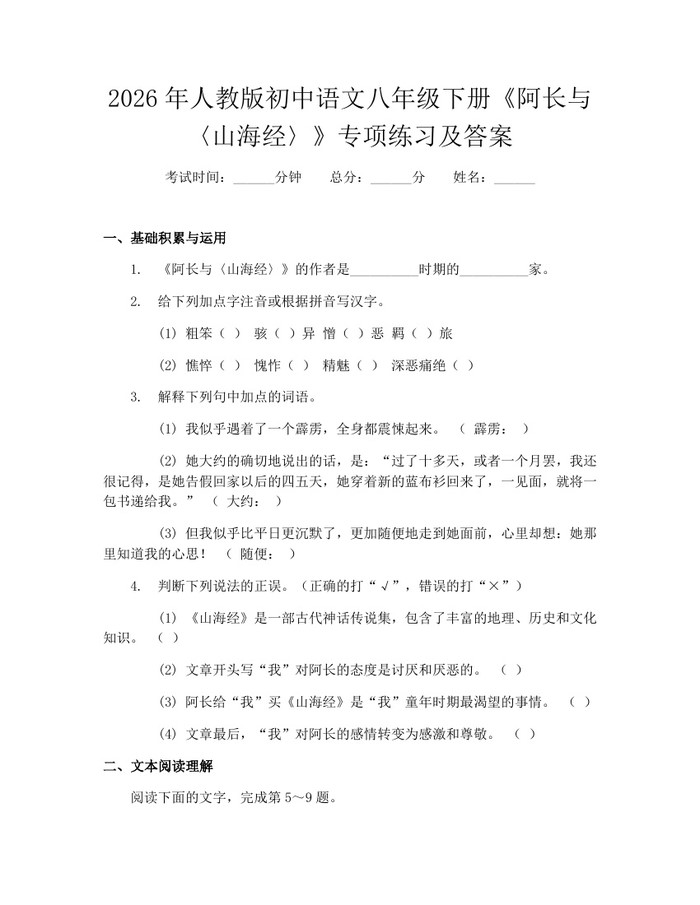 2026年人教版初中语文八年级下册《阿长与〈山海经〉》专项练习及答案:(docx+pdf)免费下载