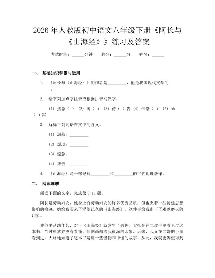 2026年人教版初中语文八年级下册《阿长与《山海经》》练习及答案:(docx+pdf)免费下载