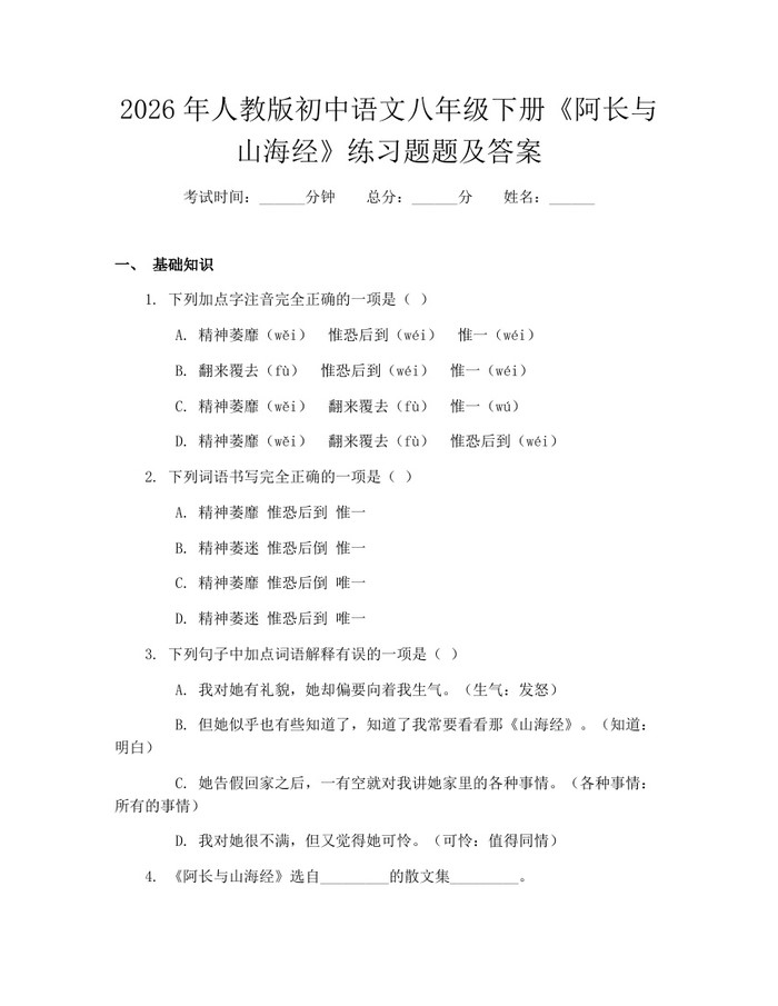 2026年人教版初中语文八年级下册《阿长与山海经》练习题题及答案：(docx+pdf)免费下载