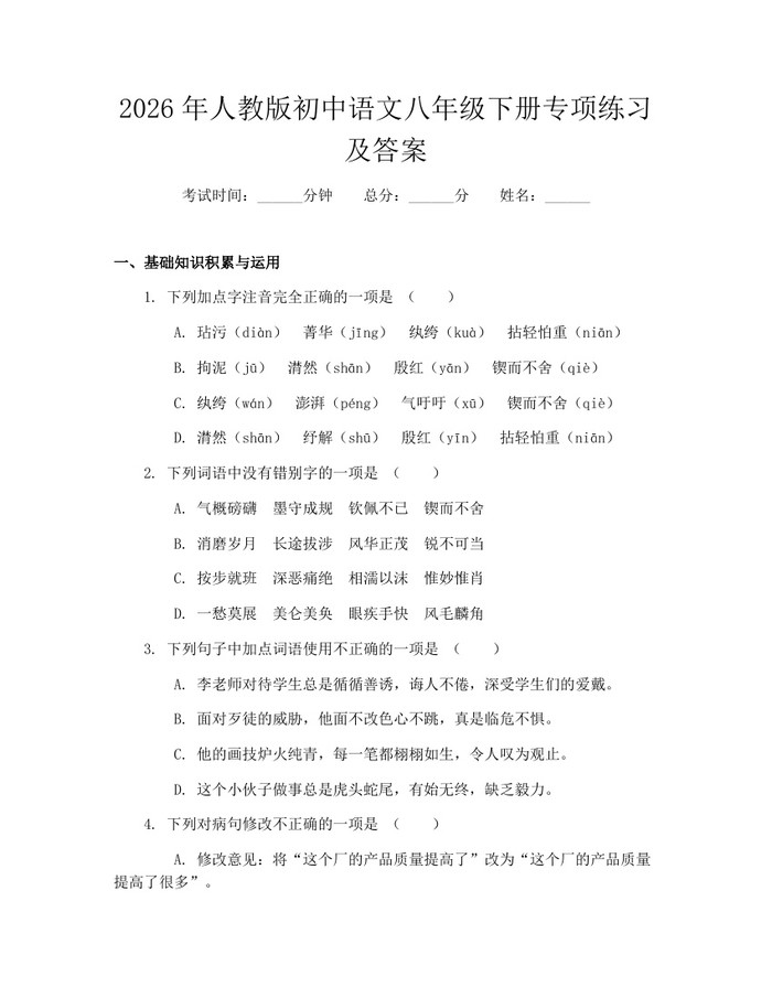 2026年人教版初中语文八年级下册专项练习及答案：(docx+pdf)免费下载