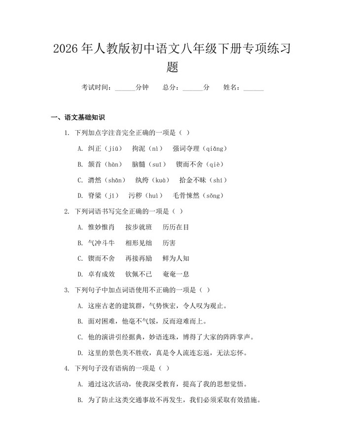 2026年人教版初中语文八年级下册专项练习题：(docx+pdf)免费下载