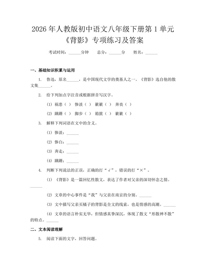2026年人教版初中语文八年级下册第1单元《背影》专项练习及答案：(docx+pdf)免费下载