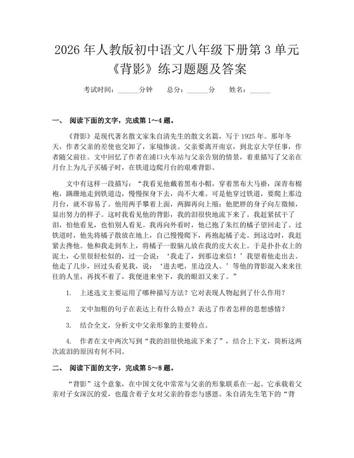 2026年人教版初中语文八年级下册第3单元《背影》练习题题及答案:(docx+pdf)免费下载