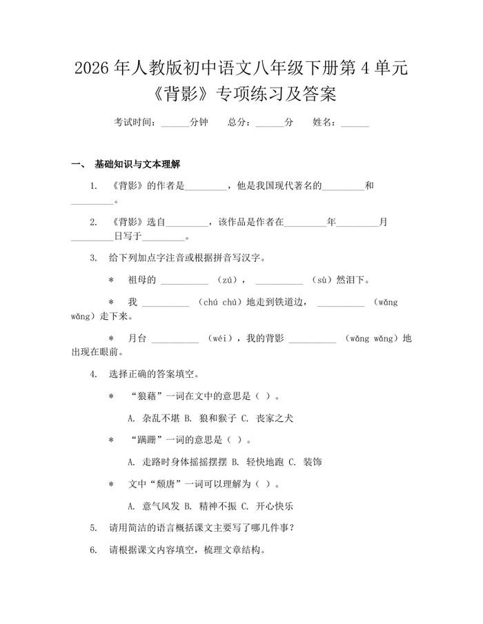 2026年人教版初中语文八年级下册第4单元《背影》专项练习及答案：(docx+pdf)免费下载