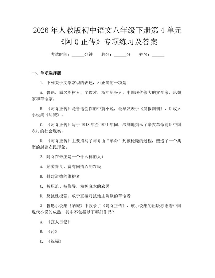 2026年人教版初中语文八年级下册第4单元《阿Q正传》专项练习及答案：(docx+pdf)免费下载