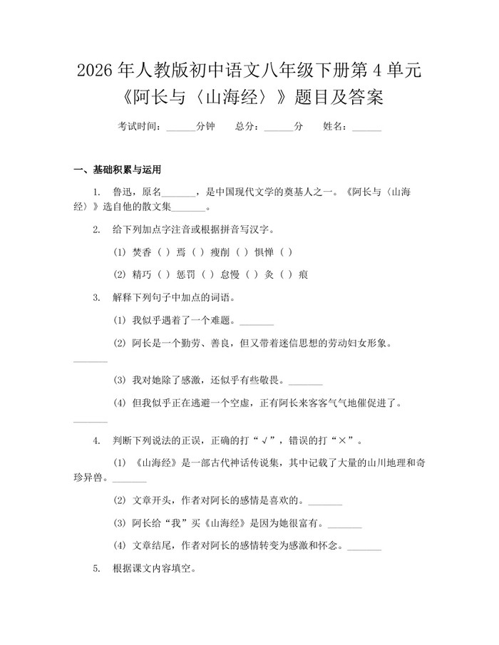 2026年人教版初中语文八年级下册第4单元《阿长与〈山海经〉》题目及答案：(docx+pdf)免费下载
