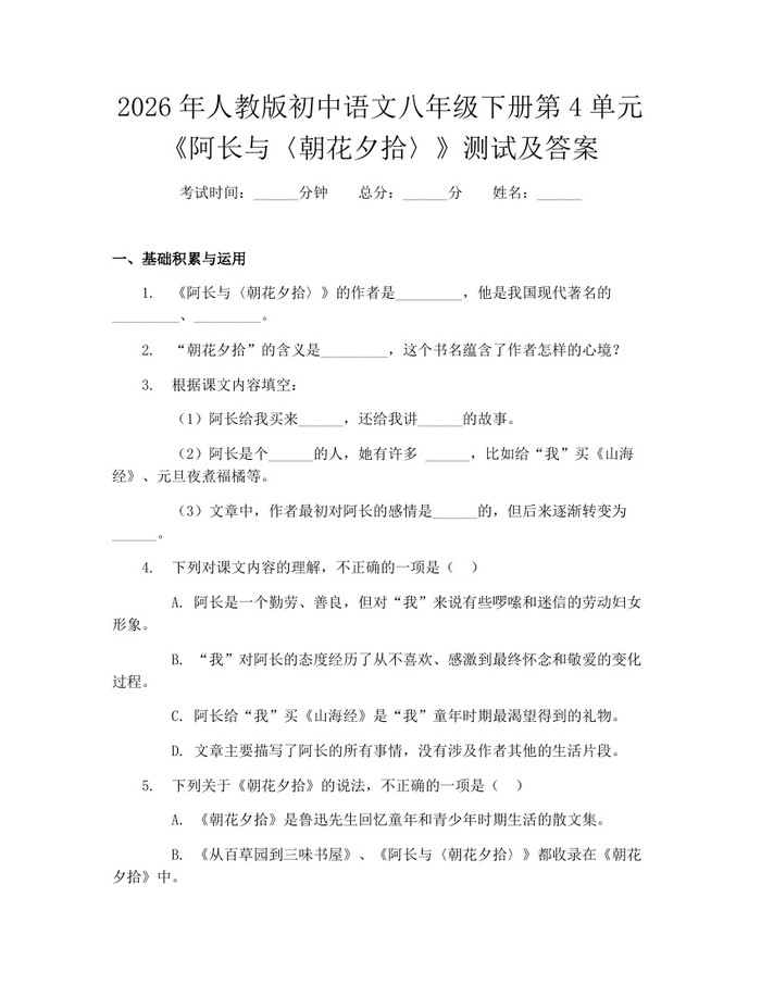 2026年人教版初中语文八年级下册第4单元《阿长与〈朝花夕拾〉》测试及答案：(docx+pdf)免费下载