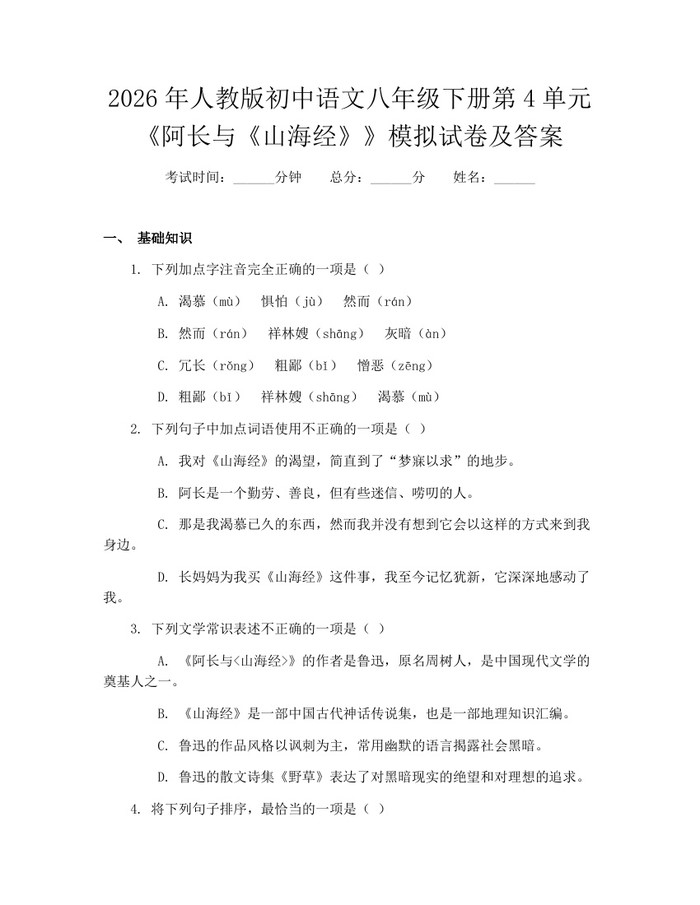 2026年人教版初中语文八年级下册第4单元《阿长与《山海经》》模拟试卷及答案：(docx+pdf)免费下载