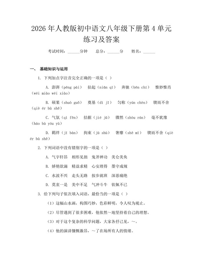 2026年人教版初中语文八年级下册第4单元练习及答案:(docx+pdf)免费下载