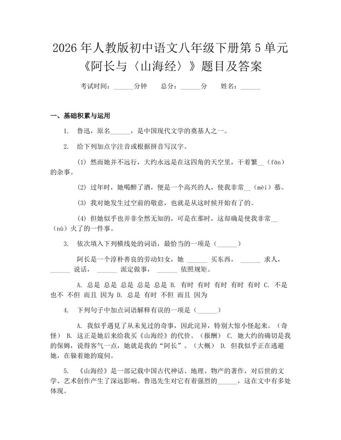 2026年人教版初中语文八年级下册第5单元《阿长与〈山海经〉》题目及答案：(docx+pdf)免费下载