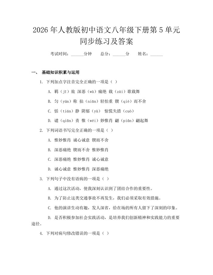 2026年人教版初中语文八年级下册第5单元同步练习及答案：(docx+pdf)免费下载