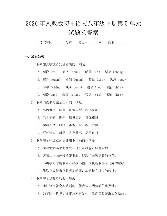 2026年人教版初中语文八年级下册第5单元试题及答案:(docx+pdf)免费下载