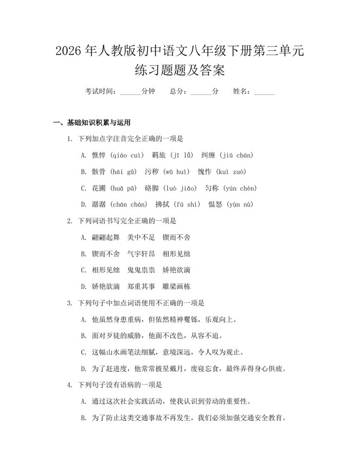 2026年人教版初中语文八年级下册第三单元练习题题及答案:(docx+pdf)免费下载