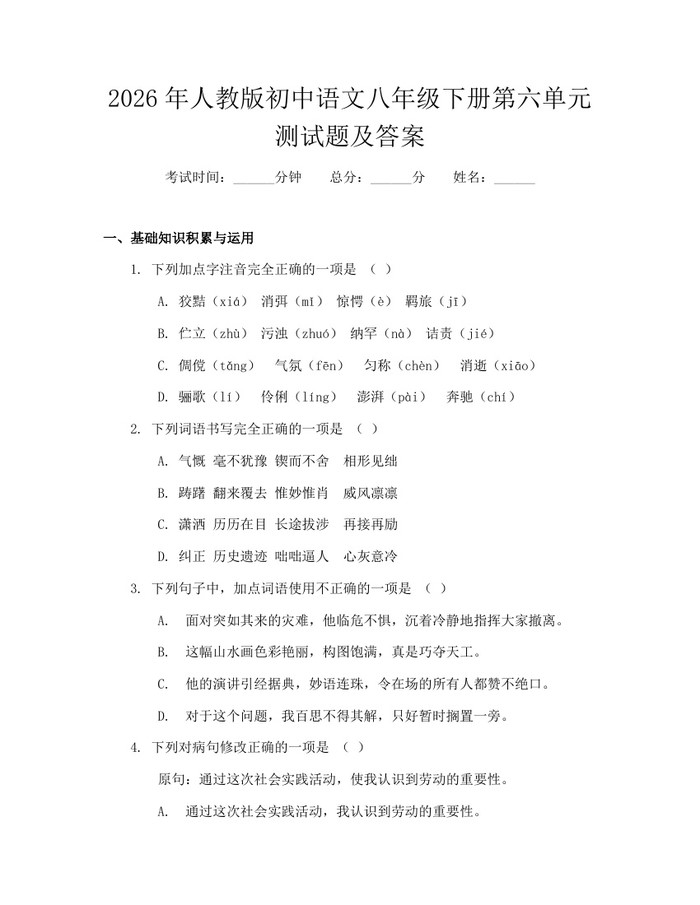 2026年人教版初中语文八年级下册第六单元测试题及答案:(docx+pdf)免费下载