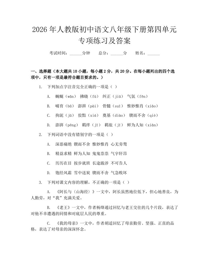 2026年人教版初中语文八年级下册第四单元专项练习及答案:(docx+pdf)免费下载