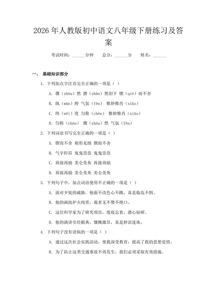 2026年人教版初中语文八年级下册练习及答案：(docx+pdf)免费下载
