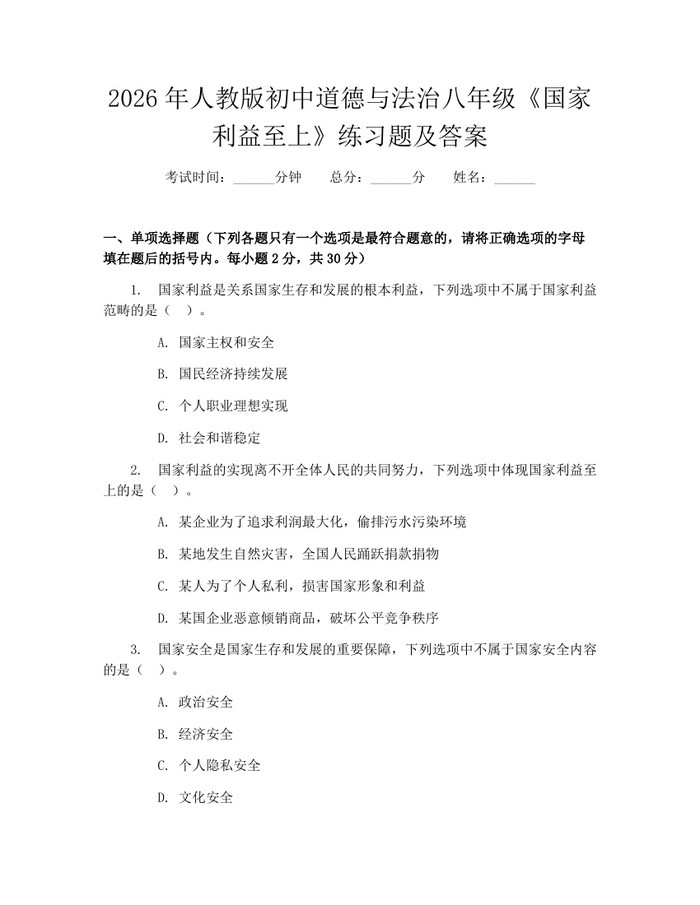 2026年人教版初中道德与法治八年级《国家利益至上》练习题及答案:(docx+pdf)免费下载
