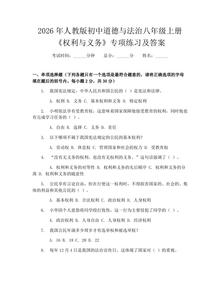 2026年人教版初中道德与法治八年级上册《权利与义务》专项练习及答案：(docx+pdf)免费下载