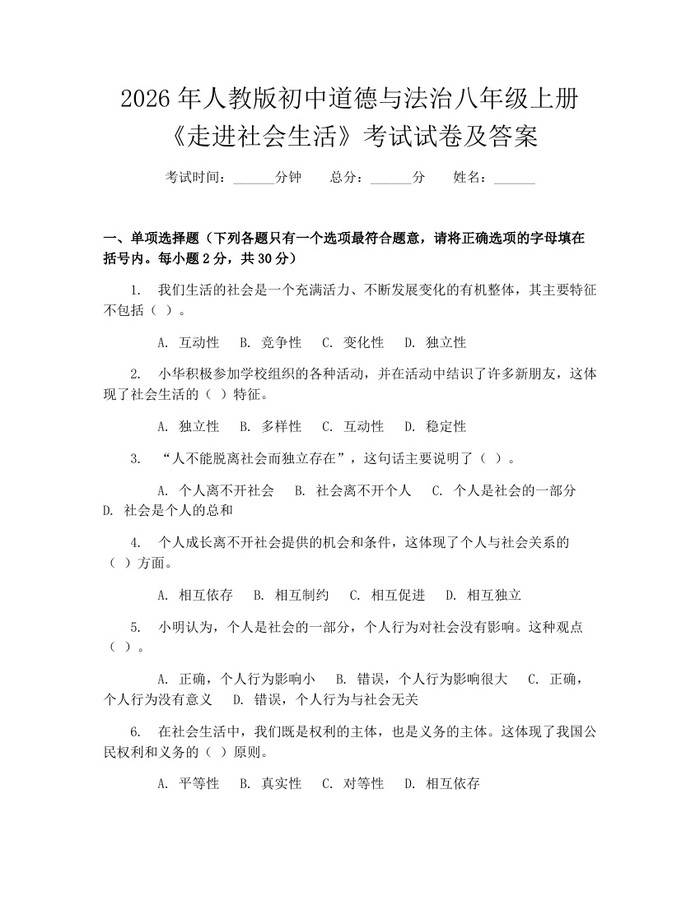 2026年人教版初中道德与法治八年级上册《走进社会生活》考试试卷及答案:(docx+pdf)免费下载