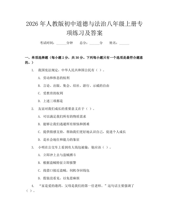 2026年人教版初中道德与法治八年级上册专项练习及答案：(docx+pdf)免费下载