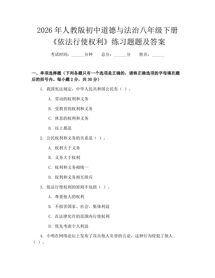 2026年人教版初中道德与法治八年级下册《依法行使权利》练习题题及答案：(docx+pdf)免费下载