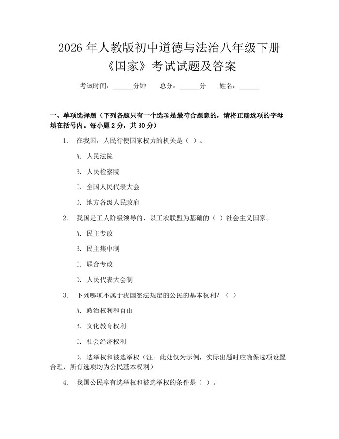 2026年人教版初中道德与法治八年级下册《国家》考试试题及答案：(docx+pdf)免费下载