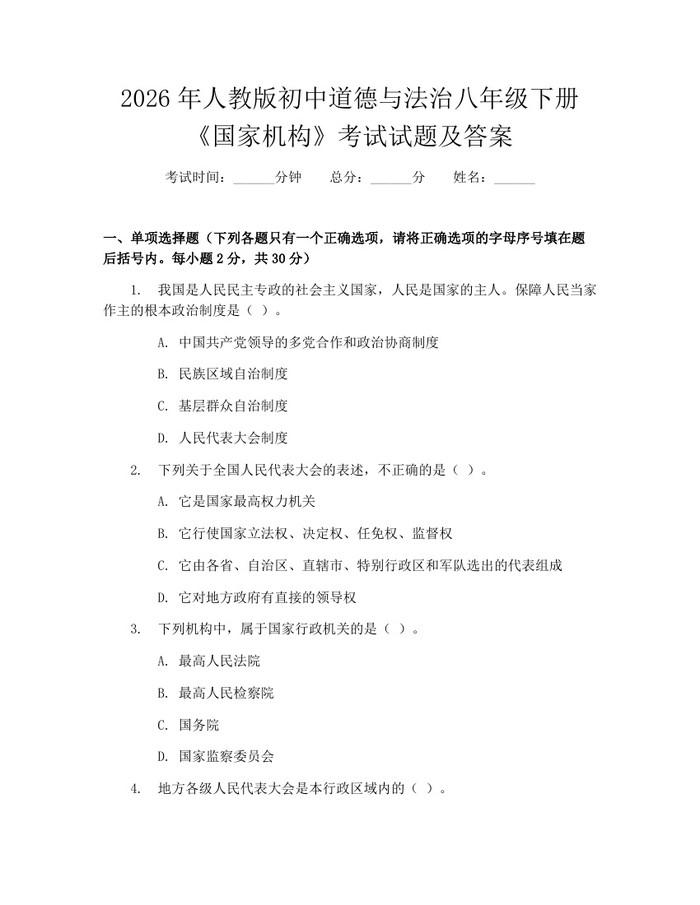 2026年人教版初中道德与法治八年级下册《国家机构》考试试题及答案：(docx+pdf)免费下载