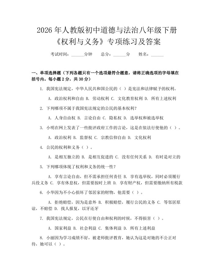 2026年人教版初中道德与法治八年级下册《权利与义务》专项练习及答案:(docx+pdf)免费下载