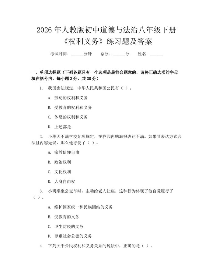 2026年人教版初中道德与法治八年级下册《权利义务》练习题及答案:(docx+pdf)免费下载