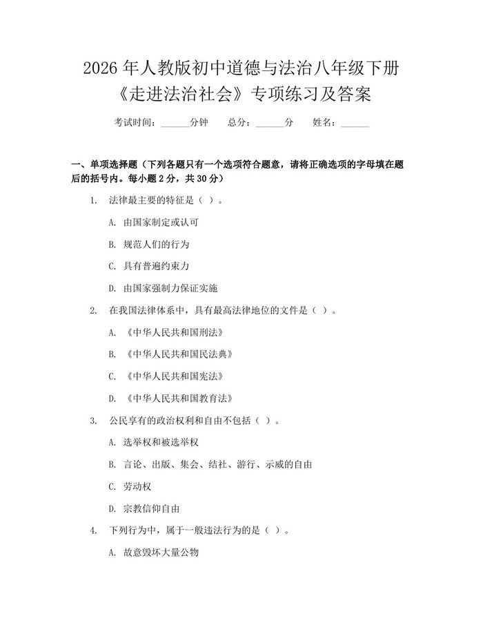 2026年人教版初中道德与法治八年级下册《走进法治社会》专项练习及答案：(docx+pdf)免费下载