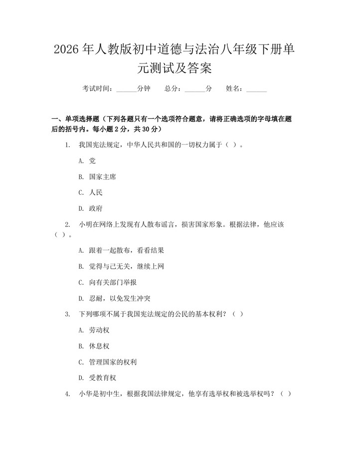 2026年人教版初中道德与法治八年级下册单元测试及答案:(docx+pdf)免费下载