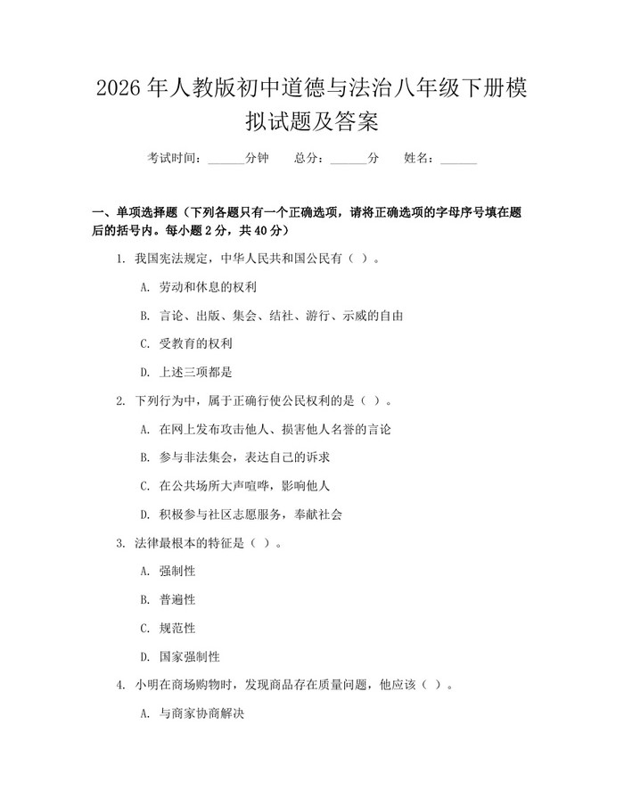 2026年人教版初中道德与法治八年级下册模拟试题及答案:(docx+pdf)免费下载