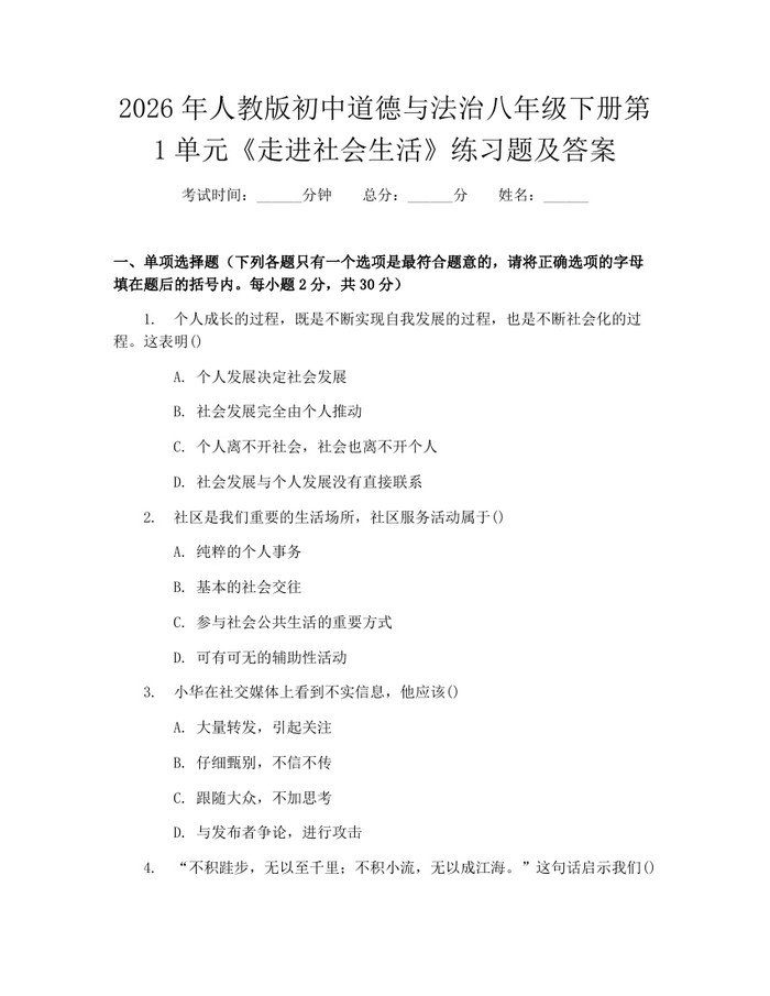 2026年人教版初中道德与法治八年级下册第1单元《走进社会生活》练习题及答案：(docx+pdf)免费下载