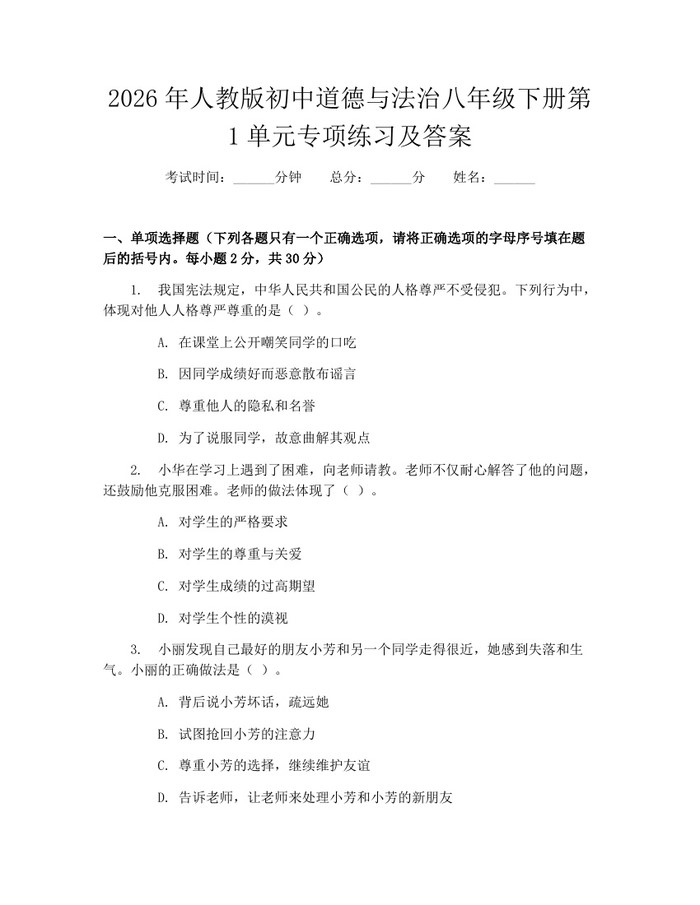2026年人教版初中道德与法治八年级下册第1单元专项练习及答案：(docx+pdf)免费下载