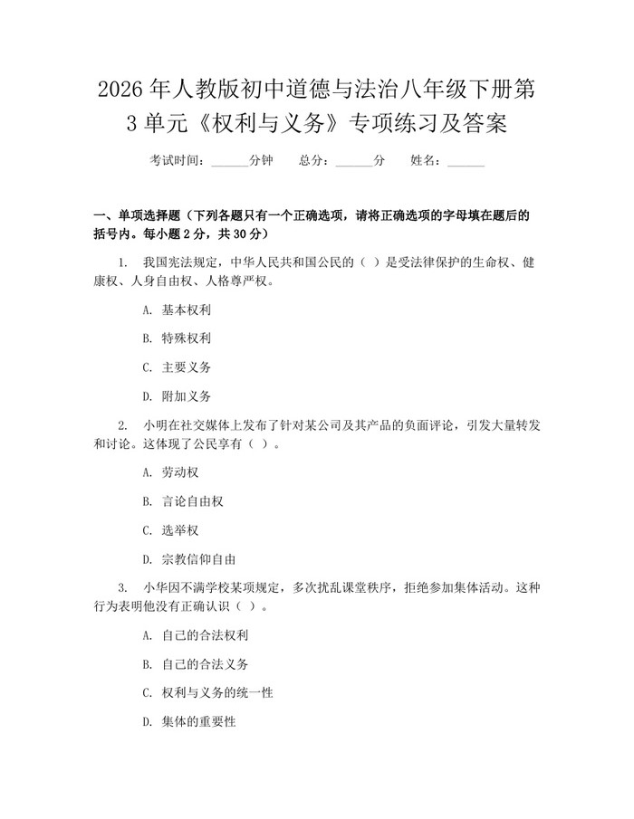 2026年人教版初中道德与法治八年级下册第3单元《权利与义务》专项练习及答案：(docx+pdf)免费下载