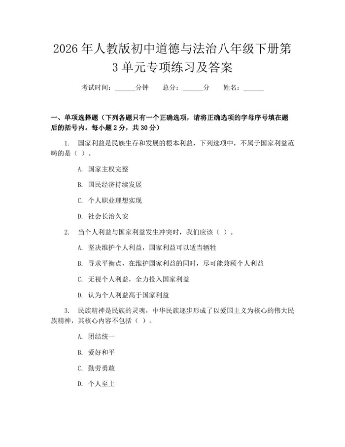 2026年人教版初中道德与法治八年级下册第3单元专项练习及答案：(docx+pdf)免费下载