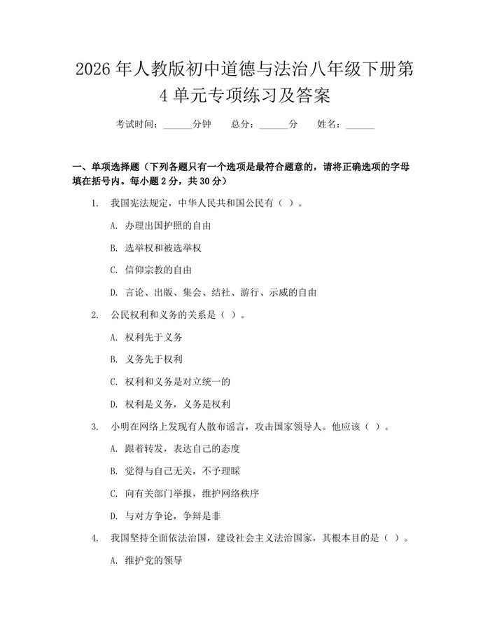 2026年人教版初中道德与法治八年级下册第4单元专项练习及答案:(docx+pdf)免费下载