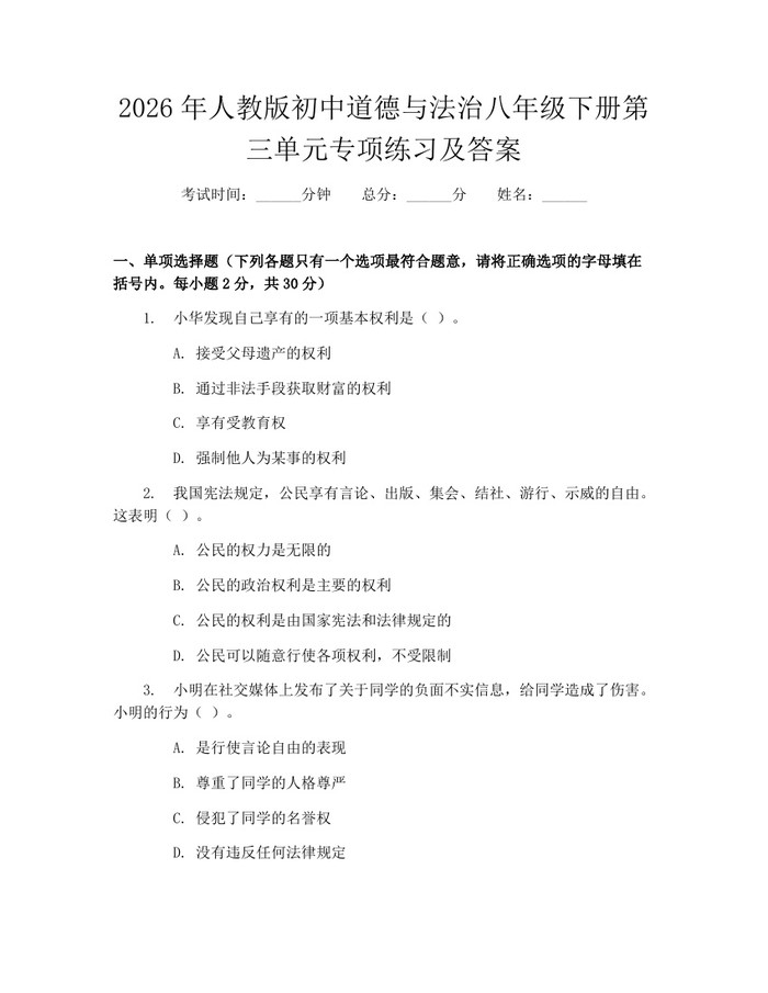 2026年人教版初中道德与法治八年级下册第三单元专项练习及答案:(docx+pdf)免费下载