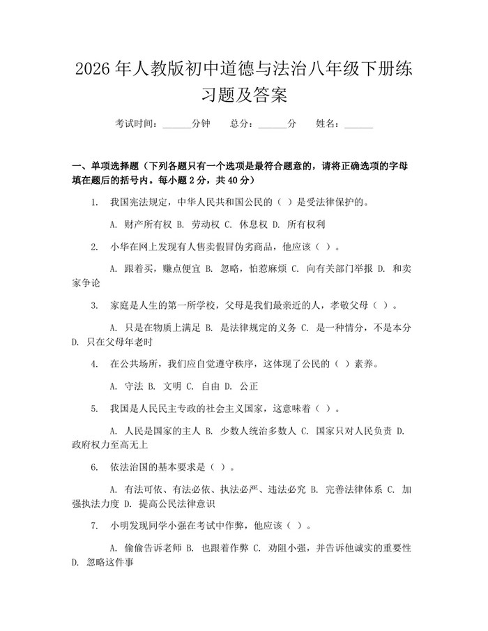 2026年人教版初中道德与法治八年级下册练习题及答案：(docx+pdf)免费下载
