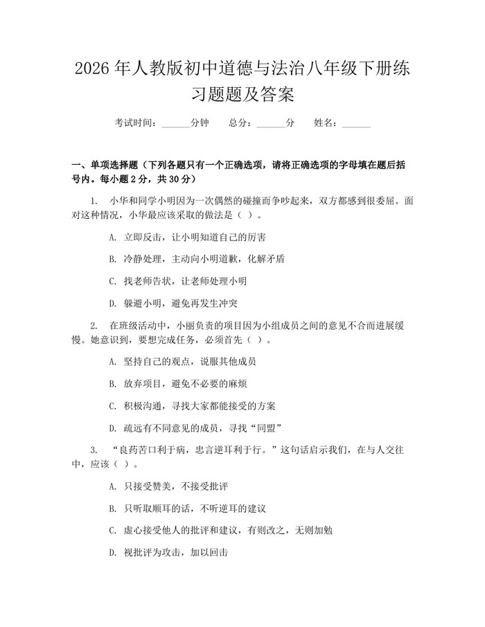 2026年人教版初中道德与法治八年级下册练习题题及答案:(docx+pdf)免费下载