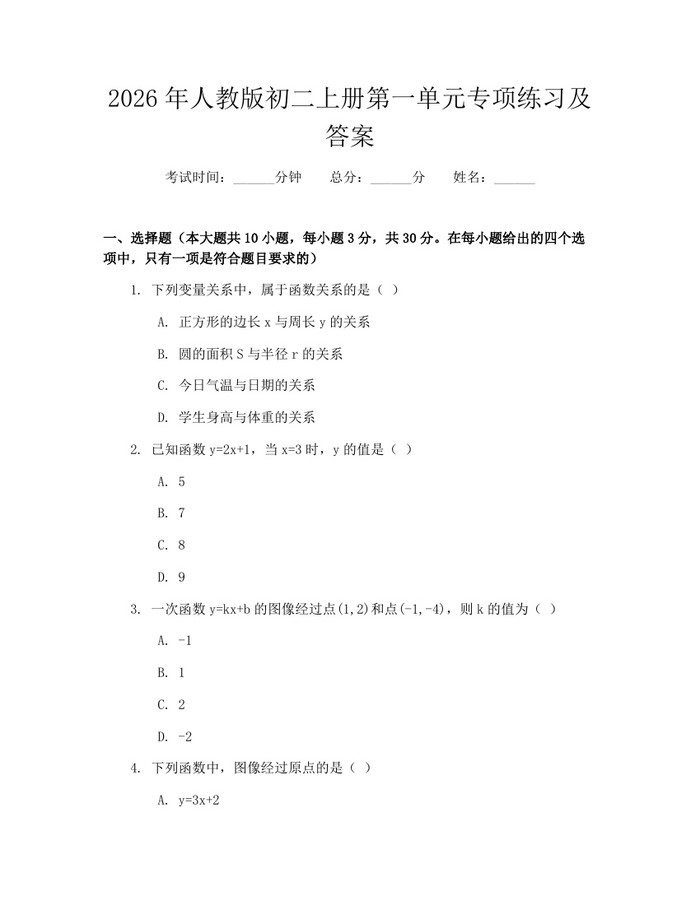 2026年人教版初二上册第一单元专项练习及答案：(docx+pdf)免费下载