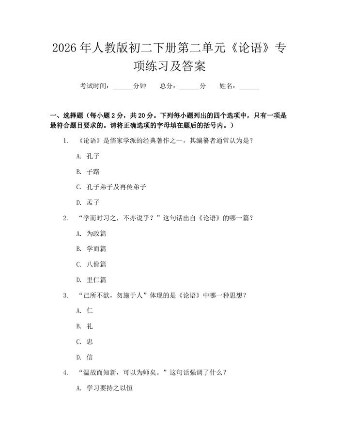 2026年人教版初二下册第二单元《论语》专项练习及答案：(docx+pdf)免费下载