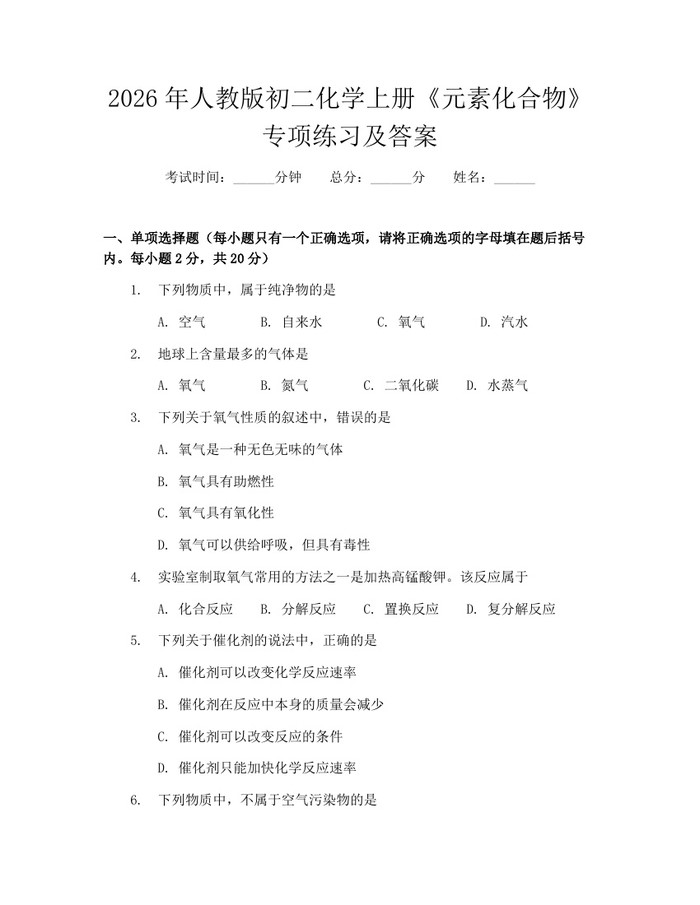 2026年人教版初二化学上册《元素化合物》专项练习及答案：(docx+pdf)免费下载