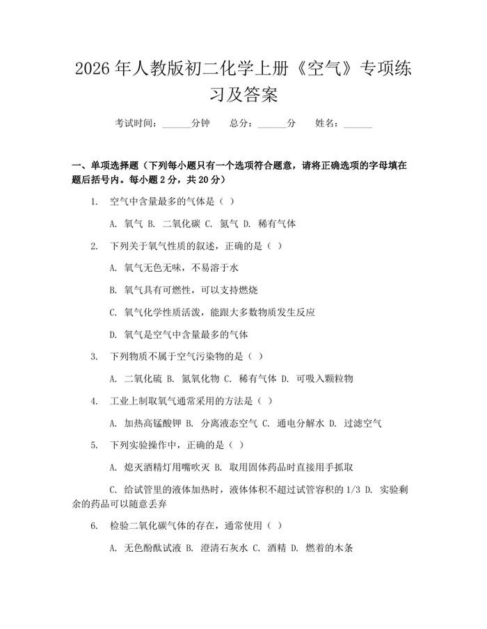 2026年人教版初二化学上册《空气》专项练习及答案：(docx+pdf)免费下载