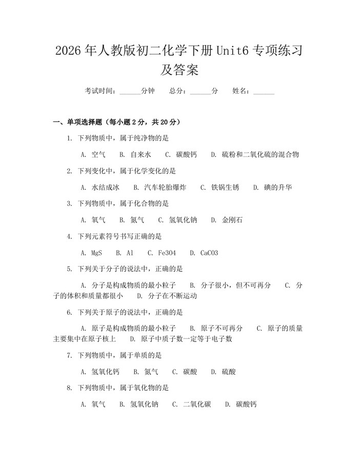 2026年人教版初二化学下册Unit6专项练习及答案:(docx+pdf)免费下载