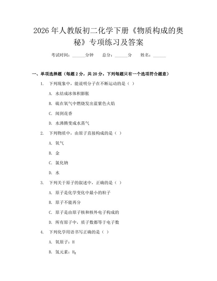 2026年人教版初二化学下册《物质构成的奥秘》专项练习及答案：(docx+pdf)免费下载